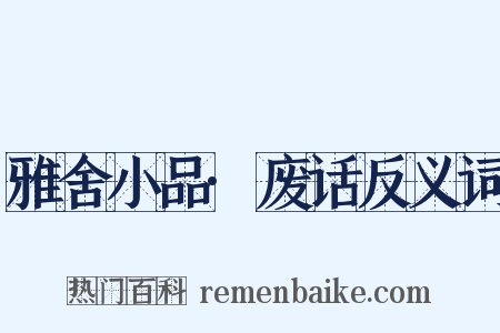 雅舍小品·废话反义词是什么意思的图片